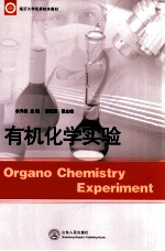 有机化学实验