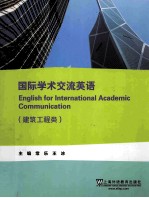 国际学术交流英语 建筑工程类