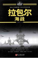 百年海战大观 拉包尔海战