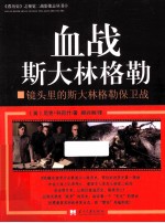 血战斯大林格勒 镜头里的斯大林格勒保卫战
