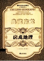 房龙地理 下