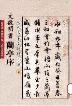 文徵明书兰亭序