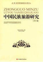 中国民族旅游研究 2011卷 第二届中国民族旅游论坛文集