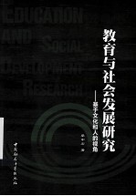 教育与社会发展研究 基于文化和人的视角