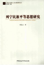 列宁民族平等思想研究