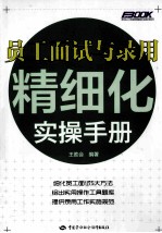 员工面试与录用精细化实操手册