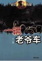 绝对悬念档案 一辆老爷车