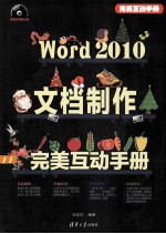 Word 2010文档制作完美互动手册