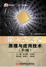 嵌入式系统原理与应用技术 第2版