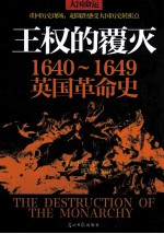 王权的覆灭 1640-1649英国革命史