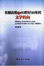 传媒语境与20世纪90年代文学转向