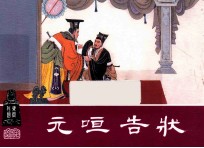 元晅告状 东周列国之十三