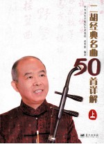 二胡经典名曲50首详解 上