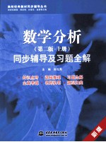 数学分析 第2版 上 同步辅导及习题全解