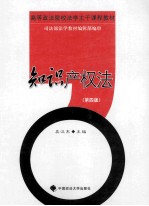 知识产权法 第4版