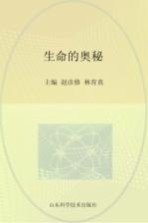 生命的奥秘