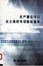 生产建设项目水土保持专项验收管理