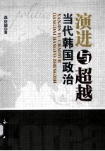 演进与超越 当代韩国政治