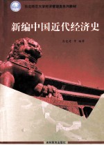 新编中国近代经济史