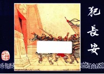 范长安 三国演义之七