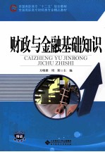 财政与金融基础知识