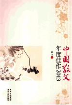 中国散文年度佳作 2013