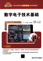 数字电子技术基础