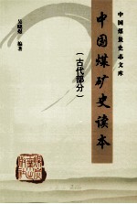 中国煤矿史读本 古代部分