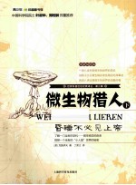 世界科普巨匠经典译丛 第3辑 微生物猎人 昏睡不必见上帝 下