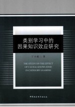 类别学习中的因果知识效应研究