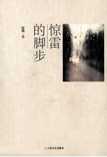 惊雷的脚步