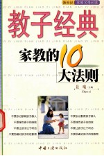 家教的10大法则
