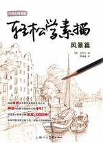 轻松学素描 风景篇
