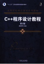 C++程序设计教程 第2版