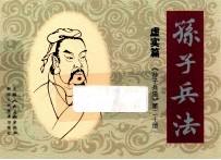 孙子兵法 虚实篇 20