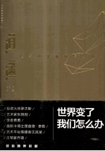 逍遥 世界变了，我们怎么办