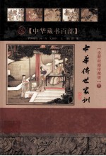 中华传世家训 下