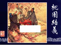 桃园结义 三国演义之一