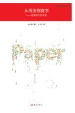 从纸张到数字 信息时代的文献