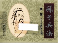 孙子兵法 势篇 14