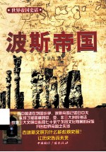 波斯帝国 世界帝国史话