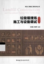 垃圾填埋场施工与设备调试新技术