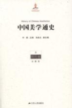 中国美学通史 6 明代卷