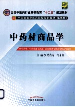 全国中医药行业高等教育十二五规划教材全国高等中医药院校规划教材 中药材商品学