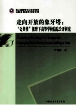走向开放的象牙塔 公共性视野下高等学校信息公开研究