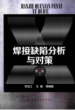 焊接缺陷分析与对策 第2版