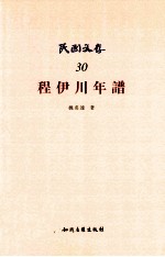 程伊川年谱