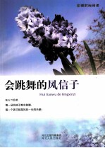 引导时尚阅读 会跳舞的风信子
