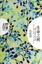 心灵甘泉系列 生命之树