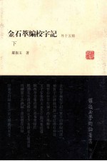 罗振玉学术论著集 第5集 金石萃编校字记 外十五种 下